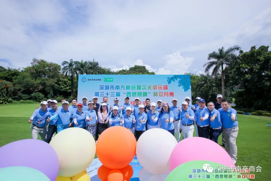 深圳市南充商會高爾夫俱樂部第三十三屆《西思照明》杯雙月賽